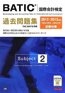 2012-2013年版 BATIC(国際会計検定) Subject2 過去問題集(中古品)
