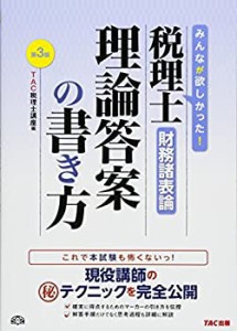 税理士 財務諸表論 理論答案の書き方 第3版(中古品)