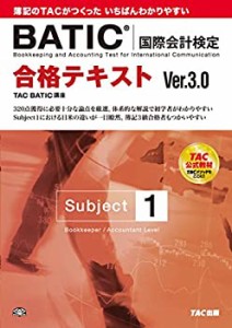 合格テキスト BATIC(国際会計検定)(R) Subject1 Ver.3.0(中古品)