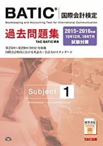 BATIC(R)(国際会計検定) Subject1 過去問題集 2015-2016年(中古品)