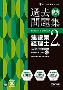 合格するための過去問題集 建設業経理士2級 第7版 (よくわかる簿記シリーズ(中古品)