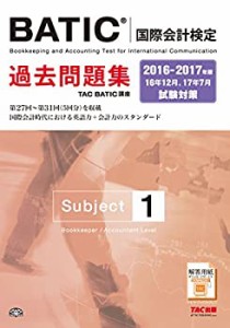 BATIC(R)(国際会計検定) Subject1 過去問題集 2016-2017年(中古品)