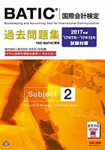 BATIC(R)(国際会計検定) Subject2 過去問題集 2017年(中古品)