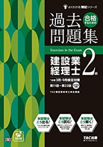 合格するための過去問題集 建設業経理士2級 第9版 (よくわかる簿記シリーズ(中古品)