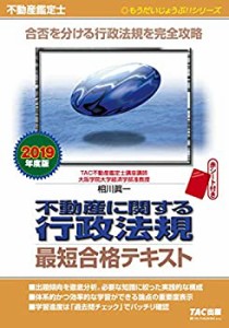 不動産鑑定士 不動産に関する行政法規 最短合格テキスト 2019年度 (もうだ (未使用 未開封の中古品)