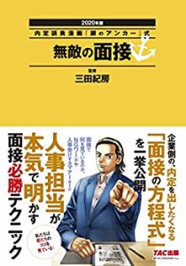 無敵の面接 2020年 (内定請負漫画『銀のアンカー』式)(中古品)