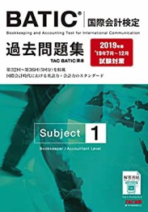 BATIC(R)(国際会計検定) Subject1 過去問題集 2019年(中古品)