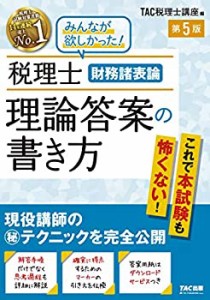 税理士 財務諸表論 理論答案の書き方 第5版(中古品)