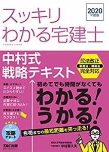 スッキリわかる宅建士 中村式戦略テキスト 2020年度 (スッキリわかるシリー(中古品)