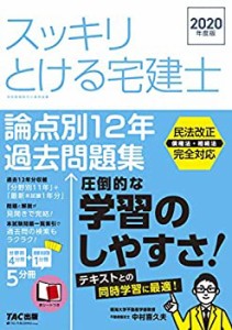 スッキリとける宅建士 論点別12年過去問題集 2020年度 (スッキリわかるシリ(中古品)