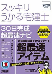 スッキリうかる宅建士 30日完成 超最速ナビ 2020年度 (スッキリわかるシリ (中古品)