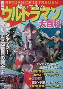 帰ってきたウルトラマン大百科(中古品)