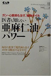 医者も知らない亜麻仁油パワー(中古品)