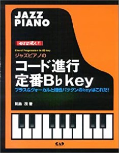 めざせ達人!ジャズピアノのコード進行定番B♭キィ(中古品)