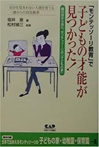 「モンテッソーリ教育」で子どもの才能が見つかった!―親の目から見た、モ (中古品)