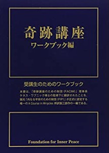 奇跡講座 ワークブック編(中古品)