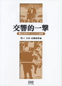 交響的一撃 野口力のティンパニ50年(中古品)