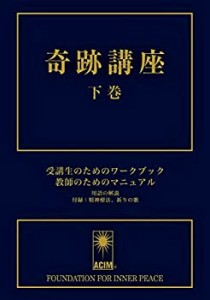 奇跡講座 下巻 受講生のためのワークブック/教師のためのマニュアル(普及版(中古品)