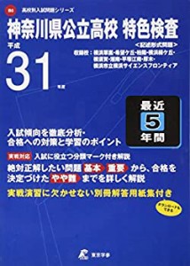 神奈川県公立高校特色検査 平成31年度用 【過去5年分収録】 (高校別入試問 (中古品)