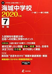 海城中学校 2020年度用 《過去7年分収録》 (中学別入試問題シリーズ K9)(中古品)