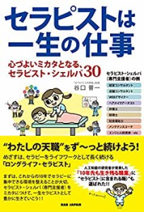 【セラピストは一生の仕事】?心づよいミカタとなるセラピスト・シェルパ30?(中古品)