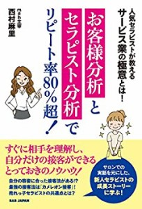 【お客様分析とセラピスト分析でリピート率80%超! 】?人気セラピストが教え(中古品)