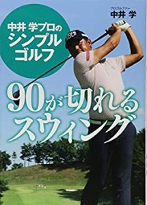 中井学プロのシンプルゴルフ 90が切れるスウィング(中古品)