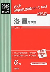 洛星中学校 2019年度受験用 赤本 1008 (中学校別入試対策シリーズ)(中古品)