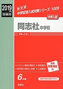 同志社中学校　2019年度受験用 赤本 1009 (中学校別入試対策シリーズ)(中古品)