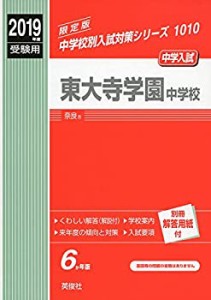 東大寺学園中学校 2019年度受験用 赤本 1010 (中学校別入試対策シリーズ)(中古品)