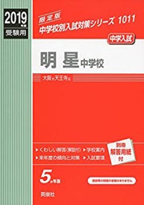 明星中学校 2019年度受験用 赤本 1011 (中学校別入試対策シリーズ)(中古品)