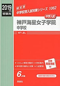 神戸海星女子学院中学校 2019年度受験用 赤本 1062 (中学校別入試対策シリ (中古品)