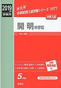 開明中学校　2019年度受験用 赤本 1071 (中学校別入試対策シリーズ)(中古品)