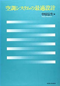 空調システムの最適設計(未使用 未開封の中古品)