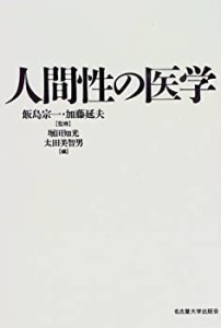 人間性の医学(中古品)