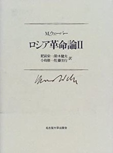 ロシア革命論?U (名古屋大学出版会古典翻訳叢書)(未使用 未開封の中古品)