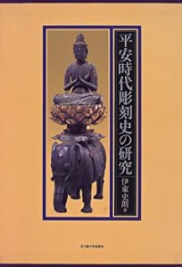 平安時代彫刻史の研究(中古品)