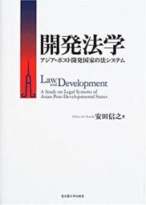 開発法学―アジア・ポスト開発国家の法システム(中古品)