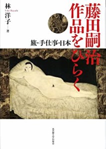 藤田嗣治 作品をひらく―旅・手仕事・日本―(中古品)