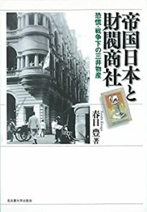 帝国日本と財閥商社―恐慌・戦争下の三井物産―(中古品)