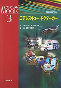 エアレスキュー・ドクターカー (プレホスピタルMOOKシリーズ)(中古品)