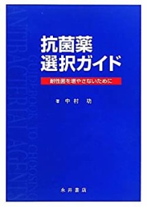 抗菌薬選択ガイド―耐性菌を増やさないために(未使用 未開封の中古品)