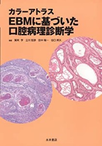 カラーアトラス EBMに基づいた口腔病理診断学(未使用 未開封の中古品)