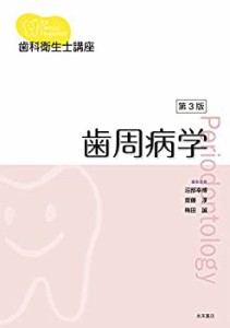 歯科衛生士講座 歯周病学 第3版(中古品)