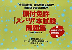 原付免許「ズバリ!本試験」問題集(中古品)