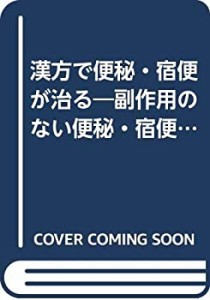 漢方で便秘・宿便が治る—副作用のない便秘・宿便の治し方から体質改善まで(中古品)