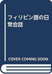 フィリピン語の日常会話(中古品)