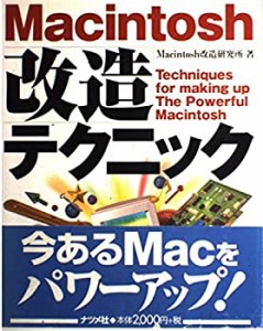 Macintosh改造テクニック(中古品)