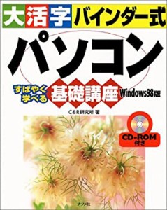 大活字バインダー式 パソコン基礎講座 Windows98版(中古品)