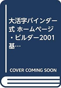 大活字バインダー式 ホームページ・ビルダー2001基礎講座 (大活字バインダ (中古品)